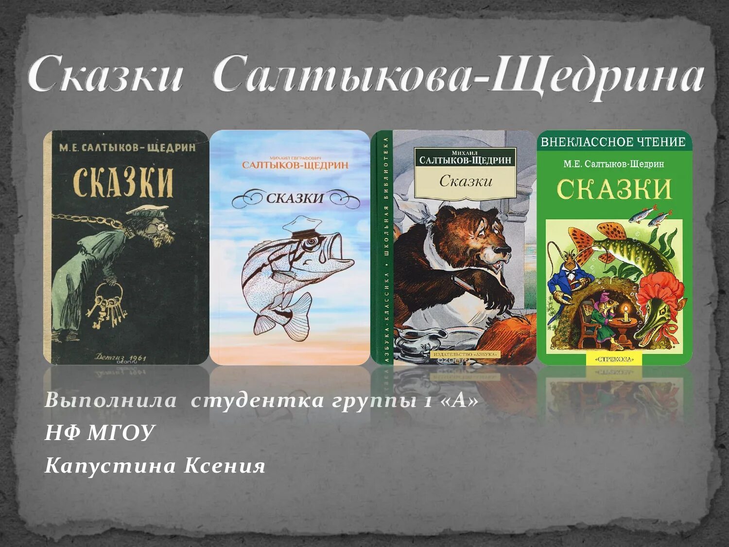 Щедрин сатирические произведения. Сказки сказок Салтыкова-Щедрина. Сказки Салтыкова Щедрина. Сказки Салтыкова Щедрин.