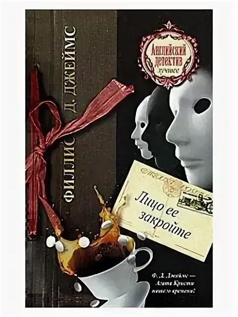 филлис дороти джеймс лицо ее закройте. лицо её закройте книга. д. филлис дороти джеймс лицо ее закройте обложка. лицо её закройте филлис дороти джеймс книга.