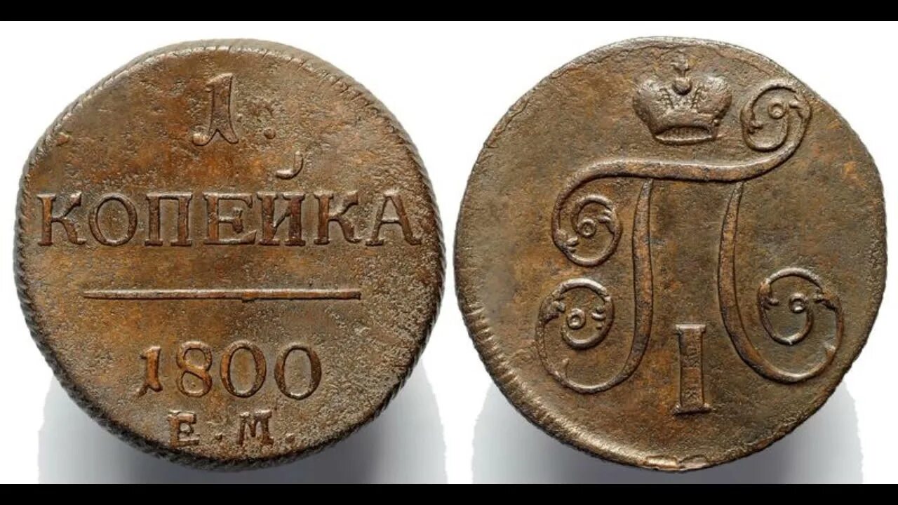 Копейка 1800 года. 1 Копейка 1800. 1 Копейка 1800 года. Монета 1 копейка 1800.