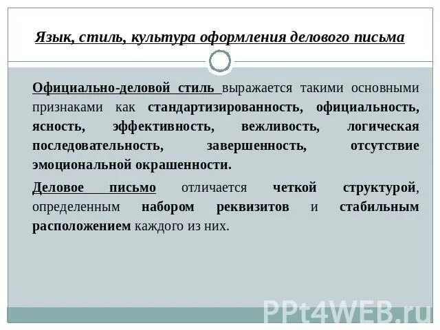 Специфика деловой переписки. Язык деловой переписки. Язык деловой переписки. Язык и стиль делового письма. Язык и стиль деловых писем.