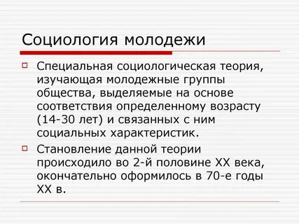 Социолог молодежи