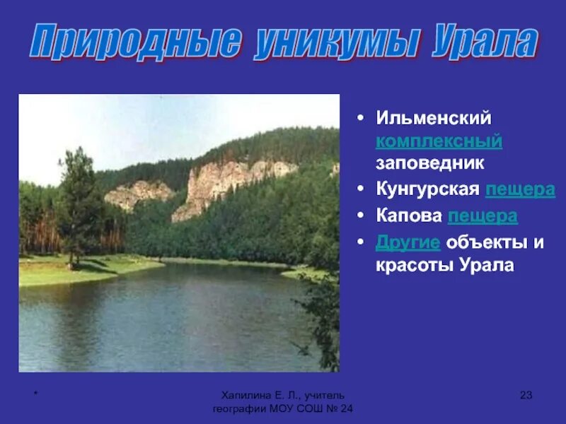 Природные Уникумы Южного Урала. Природные Уникумы Урала 8 класс география. Природные Уникумы Приполярного Урала. Природные Уникумы Урала Ильменский заповедник.