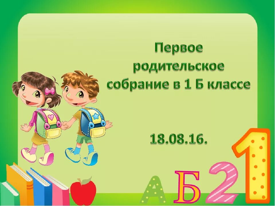 Родительское собрание в начале года. Родительское собрание 1 классы. Родительское собрание в 1 классе. Родительское собрание 1 классников. Родительскоесобрании 1 класс.