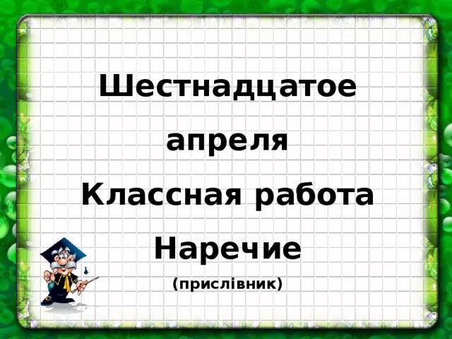 16 апреля словами