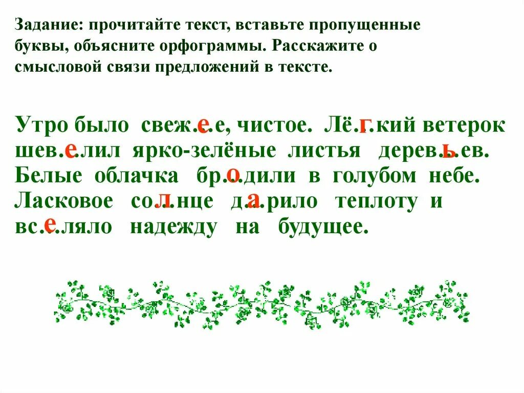 Свежее утро предложение. Текст утро было свежее чистое. Составьте. Текст. Утро было. Свежее. Чистое. Утро было свежее чистое лёгкий ветерок. Предложение со зеленеющая листва.