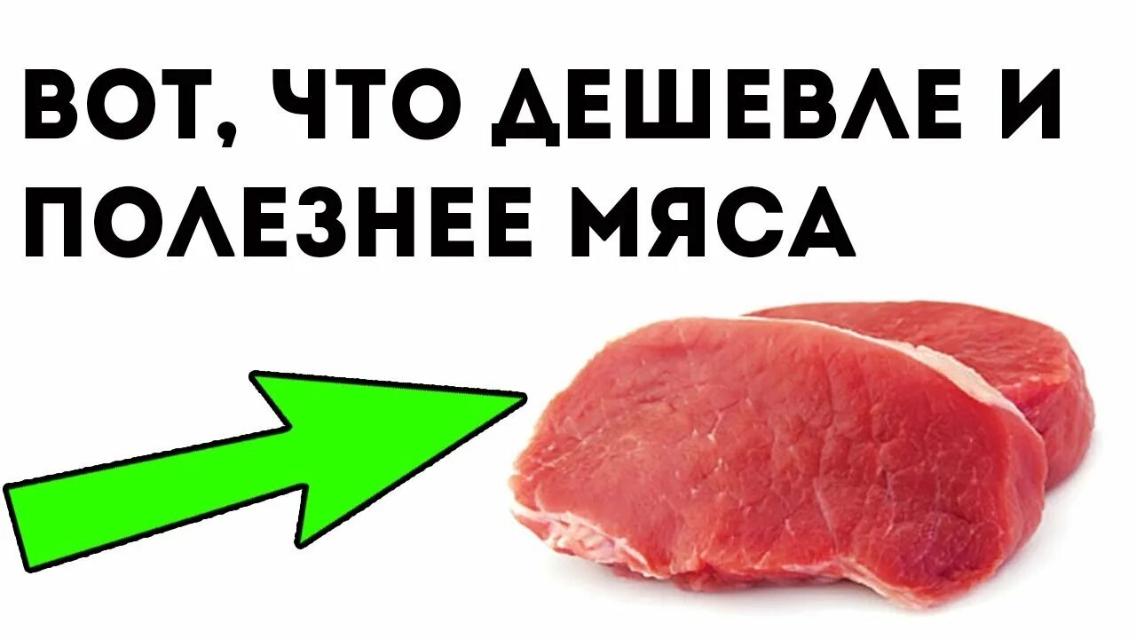 Что есть вместо мяса. Замена мяса. Заменитель мяса для вегетарианцев. Чем заменить мясо. Чем заменить мясо в питании.