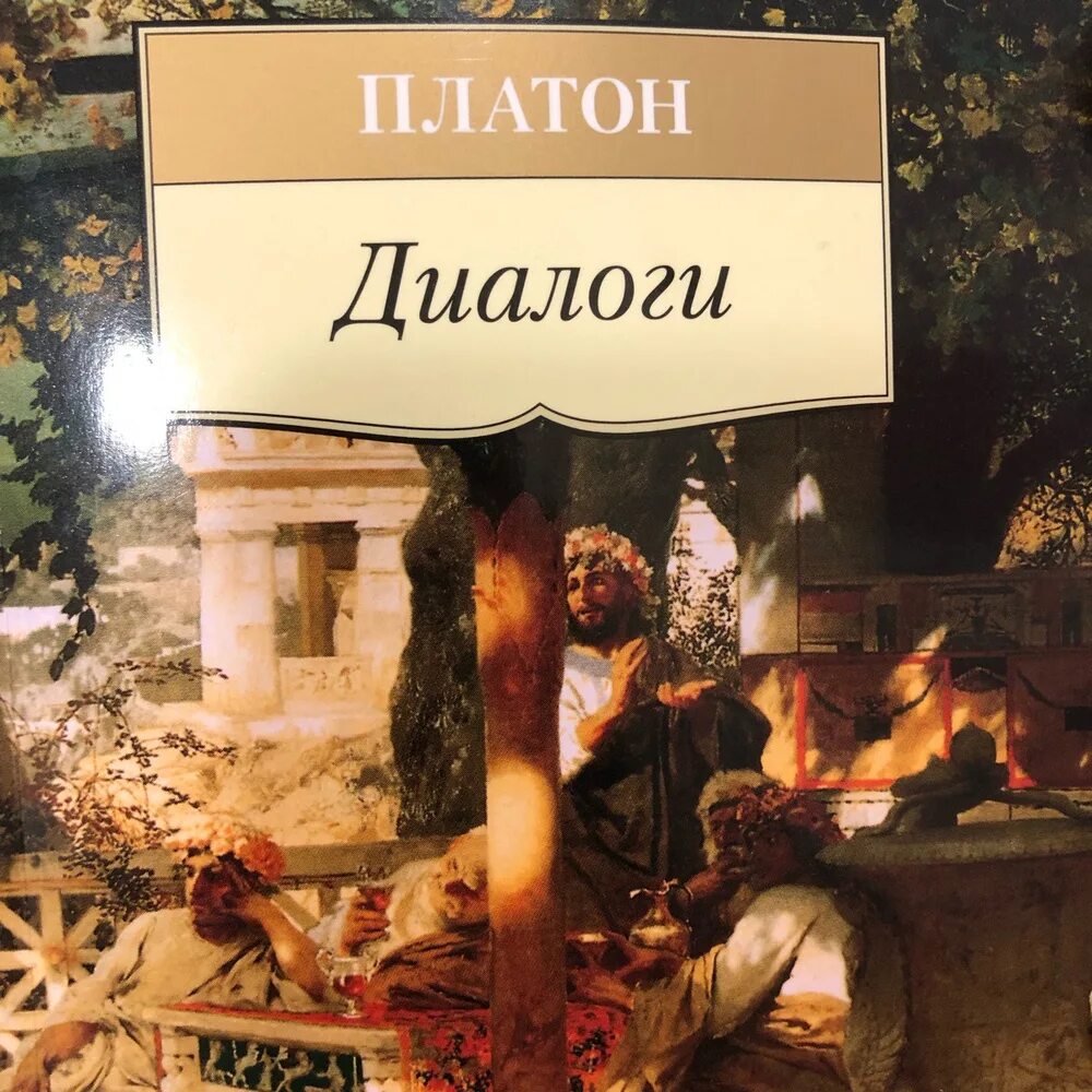 Платон. Диалоги. Книга диалоги (Платон). Платон диалоги книга обложка. Платон диалоги Эксмо.