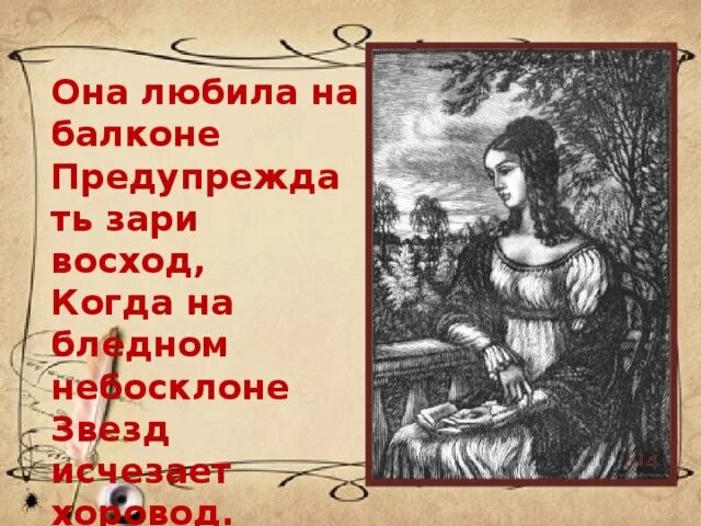 Татьяны милый 5 букв. Она любила на балконе предупреждать зари Восход. Люблю ее. Она любила на балконе предупреждать.