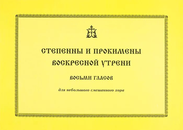 Степенны гласа ноты. Прокимен Воскресный 8 глас Ноты Кустовский. Степенна 8 гласа. Степенна 8 глас Ионафана. Антифоны степенны.