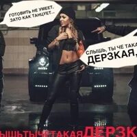 Слышиты че такая дерзка а. Тимати - дерзкая. Эй ты дерзкая. Эй ты дерзкая. Эй ты дерзкая.