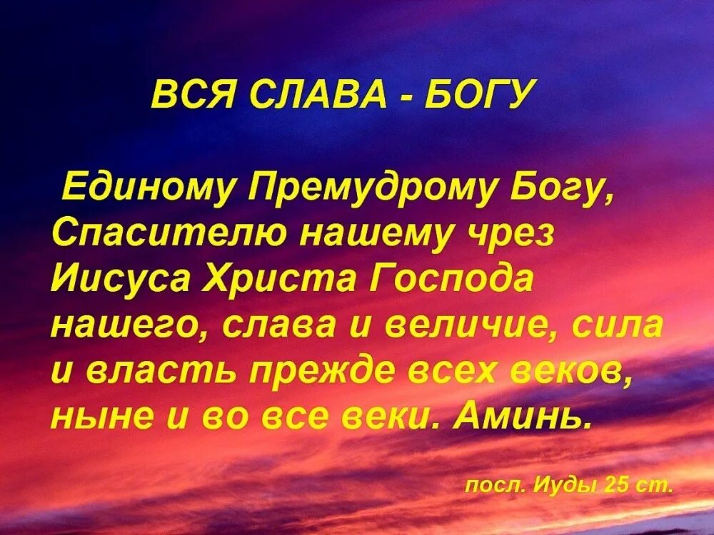 Благодарю иисусу христу