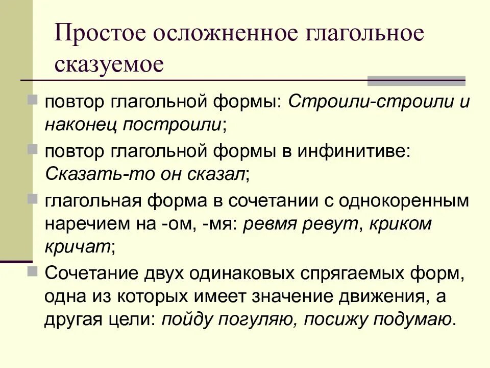 Оба сказуемые простые глагольные. Осложненные формы простого глагольного сказуемого. Осложнение простого глагольного сказуемого. Осложненное простое глагольное сказуемое. Простое глагольное сказуемое осложненного типа.