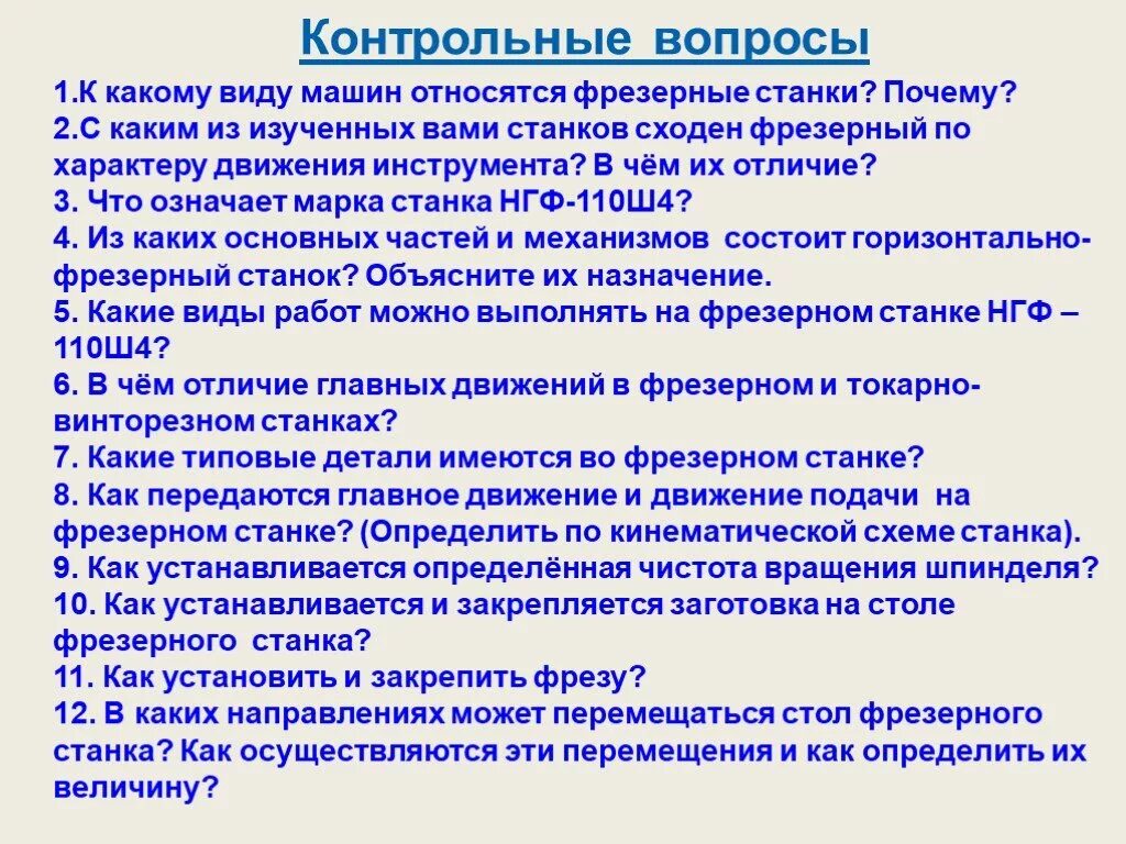 Вопросы по фрезерованию с ответами. К какому виду машин относятся фрезерные станки почему. 1.К какому виду машин относятся фрезерные станки? Почему?. Главное движение фрезерного станка. Основные переданные в аренду