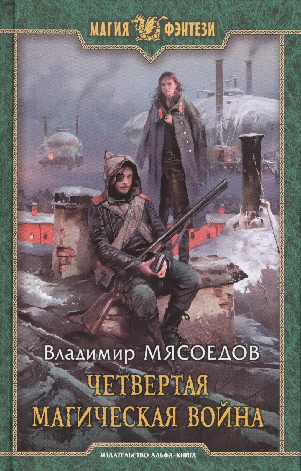 Попаданцы российских писателей. Книга про попаданца.