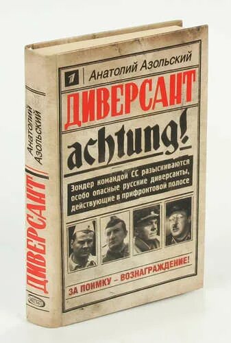 Азольский анатолий алексеевич диверсант. Диверсант анатолий азольский книга. Диверсант конец войны книга. Читать азольский диверсант. Азольский диверсант сколько страниц.