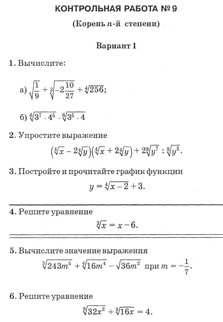 Самостоятельная корень n степени. Алгебра 9 класс контрольная работа корень n-й степени. Контрольная по алгебре 9 класс корень n Ой степени. Контрольная работа по алгебре 11 класс корень n степени. Контрольная работа корень n-й степени 9 класс.