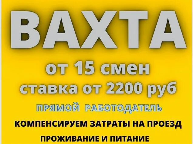 Вахта 15 смен. Вахта 15/15. Вахта с проживанием и питанием. Вахта 15/30/45.