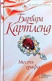 Аудиокнига барбара картленд слушать