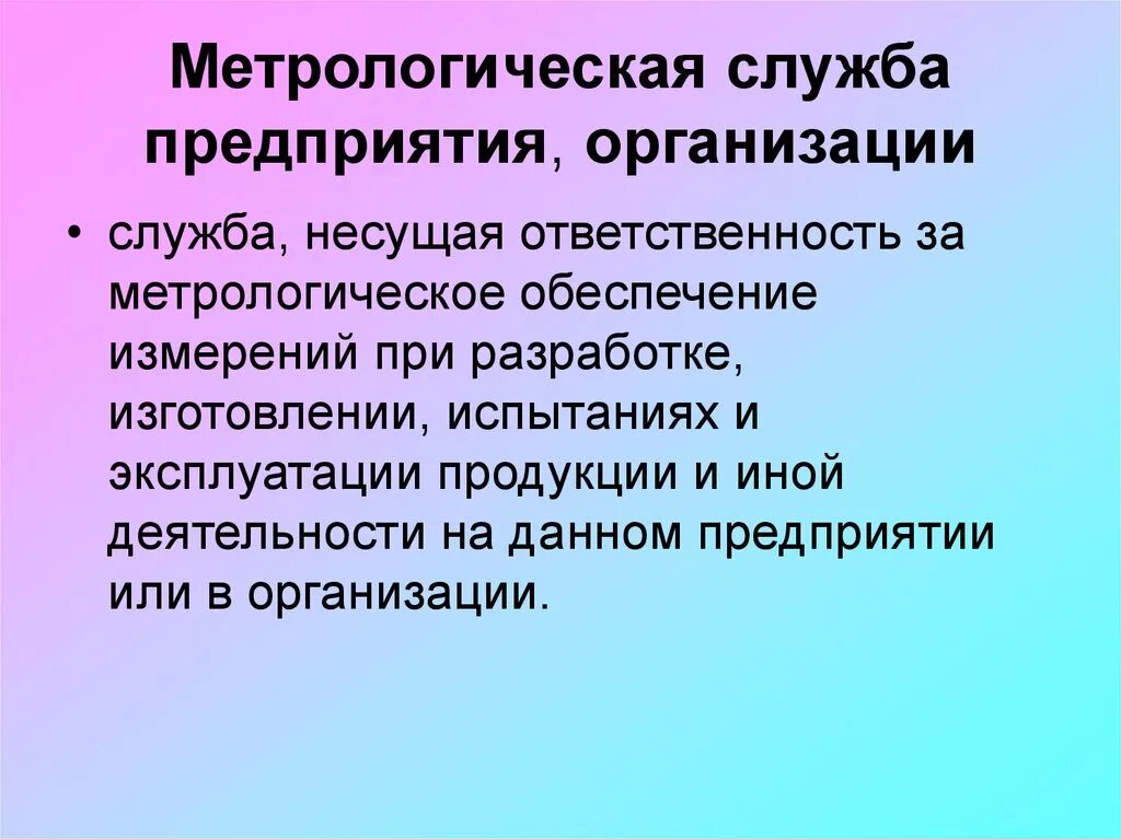 Служба организации. Метрологическая служба. Метрологическая служба предприятия. Метрологическаяслужбы на предприятии. Назначение метрологической службы..