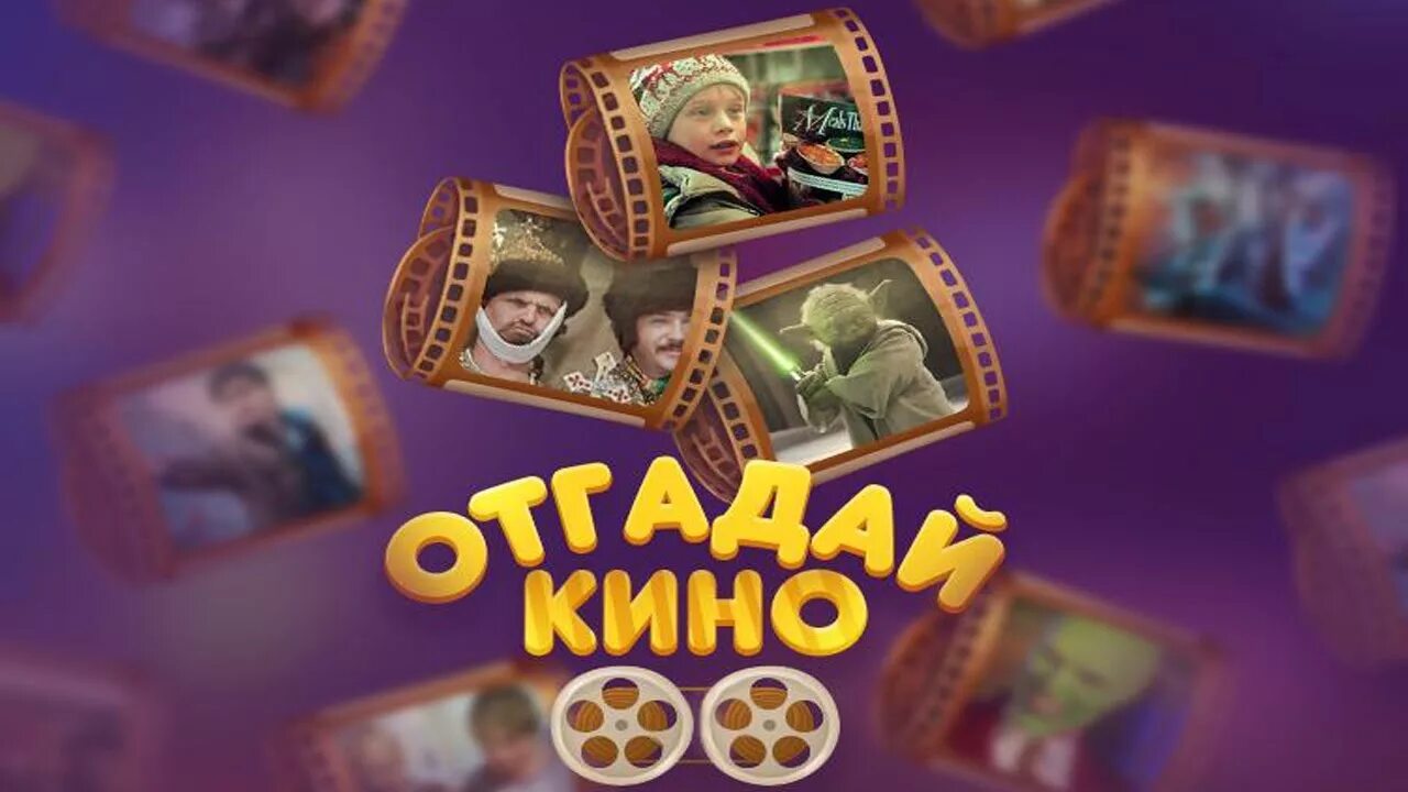 Кинофильмы угадывать