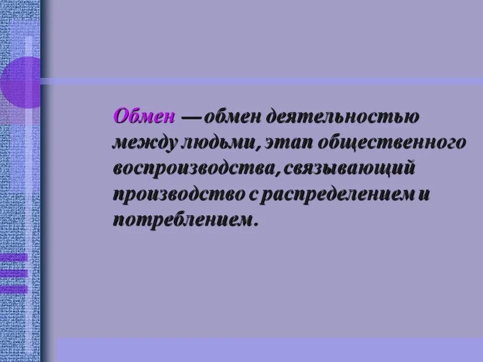 Какова связь между деятельности. Обмен деятельностью между людьми. Обмен определение в экономике. Обмен это в обществознании. Обмен определение Обществознание.