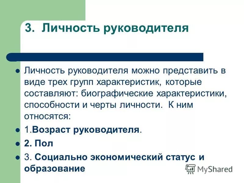 Основные требования к личности руководителя. Руководитель это определение. Директор школы личность новороссийск. Рассказать о качествах руководителя. Модель современного руководителя.