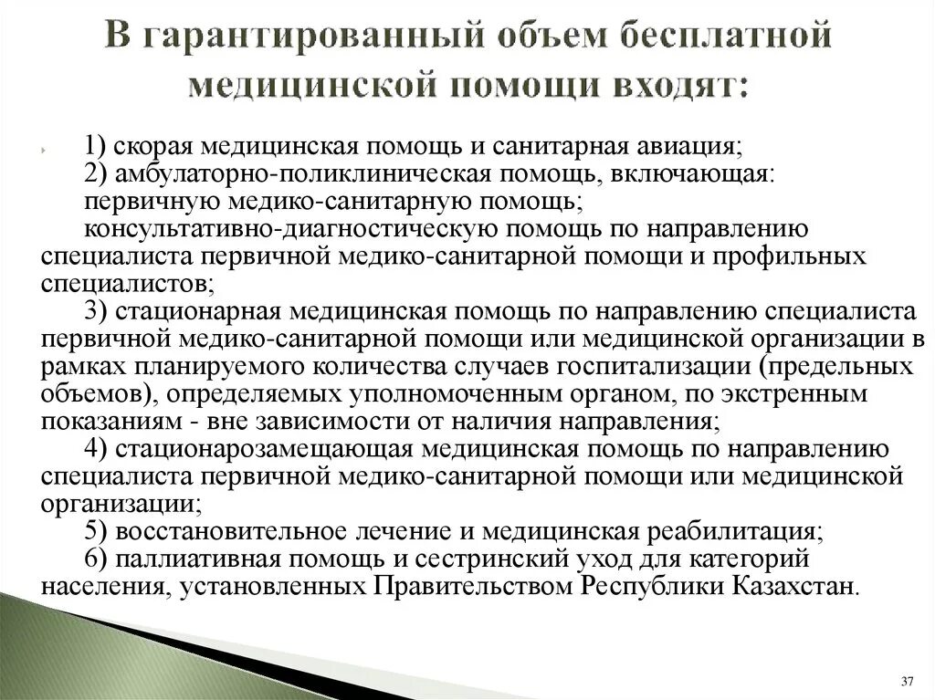 Организация первичной медико санитарной помощи тест. Гарантированный объем бесплатной медицинской помощи. Гарантированный объем бесплатной мед помощи. Санитарная помощь. Объем оказания медицинской помощи.