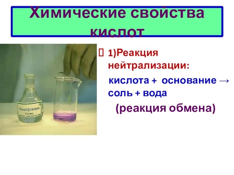 Реакция нейтрализации. Реакция нейтрализации это в химии. Реакция нейтрализации это реакция обмена. Кислота и вода реакция. Реакция нейтрализации химия 8 класс