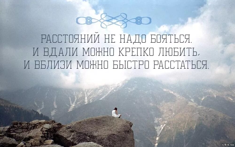 Расстояние имеет значение. Цитаты про расстояние. цитаты про расстояние между людьми. цитаты про любовь на расстоянии. статусы про расстояние.