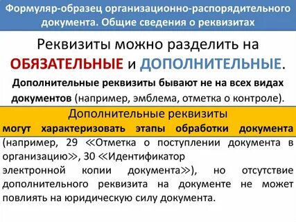 Виды организационно распорядительных реквизитов
