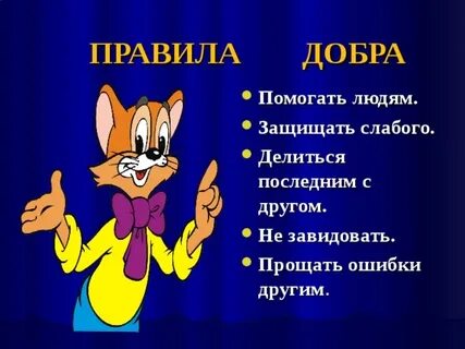 5 добрых правил
