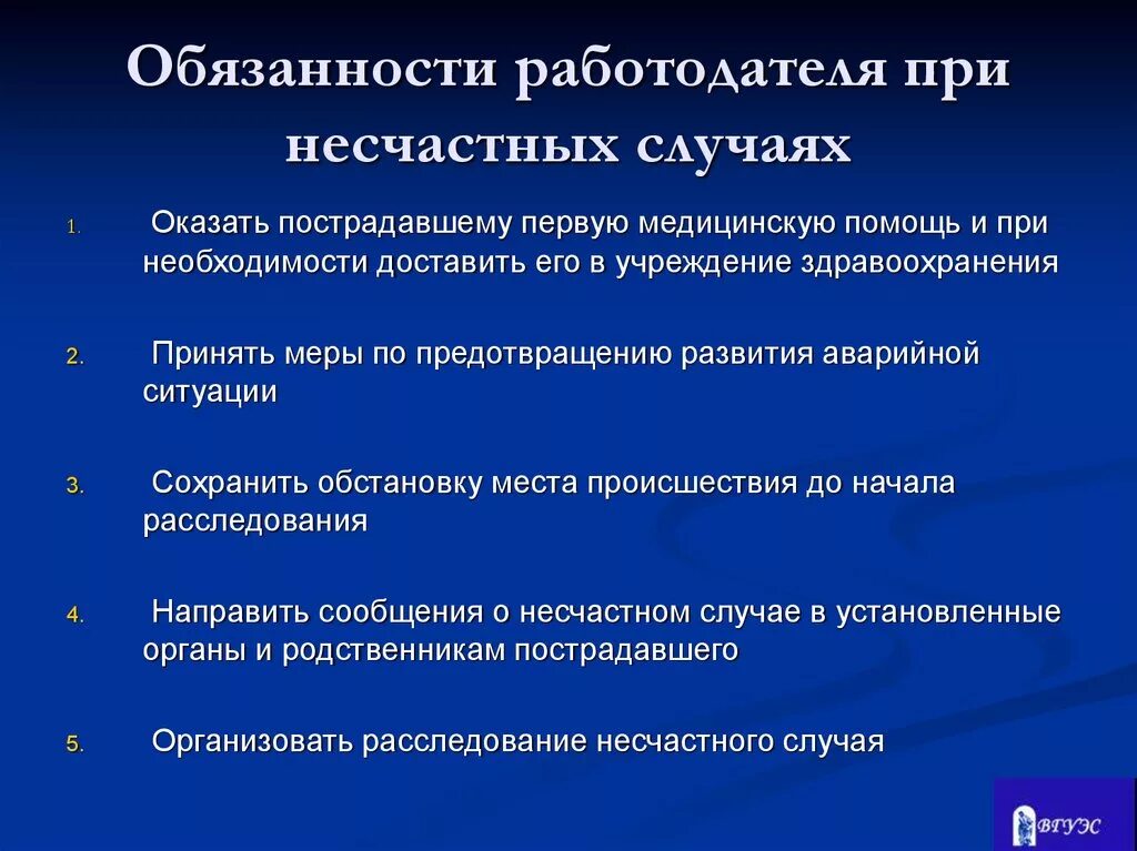 Обязанности руководителя при несчастном случае на производстве. Обязанности работодателя при несчастном случае. Обязанности работодателя при несчастном случае на производстве. Перечислите обязанности работодателя при несчастном случае.