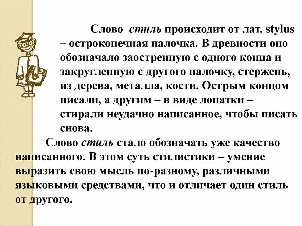 Слово стиль произошло. Происхождение слова стиль. Слово стиль происходит. Происхождение термина «стиль». Стили текста.