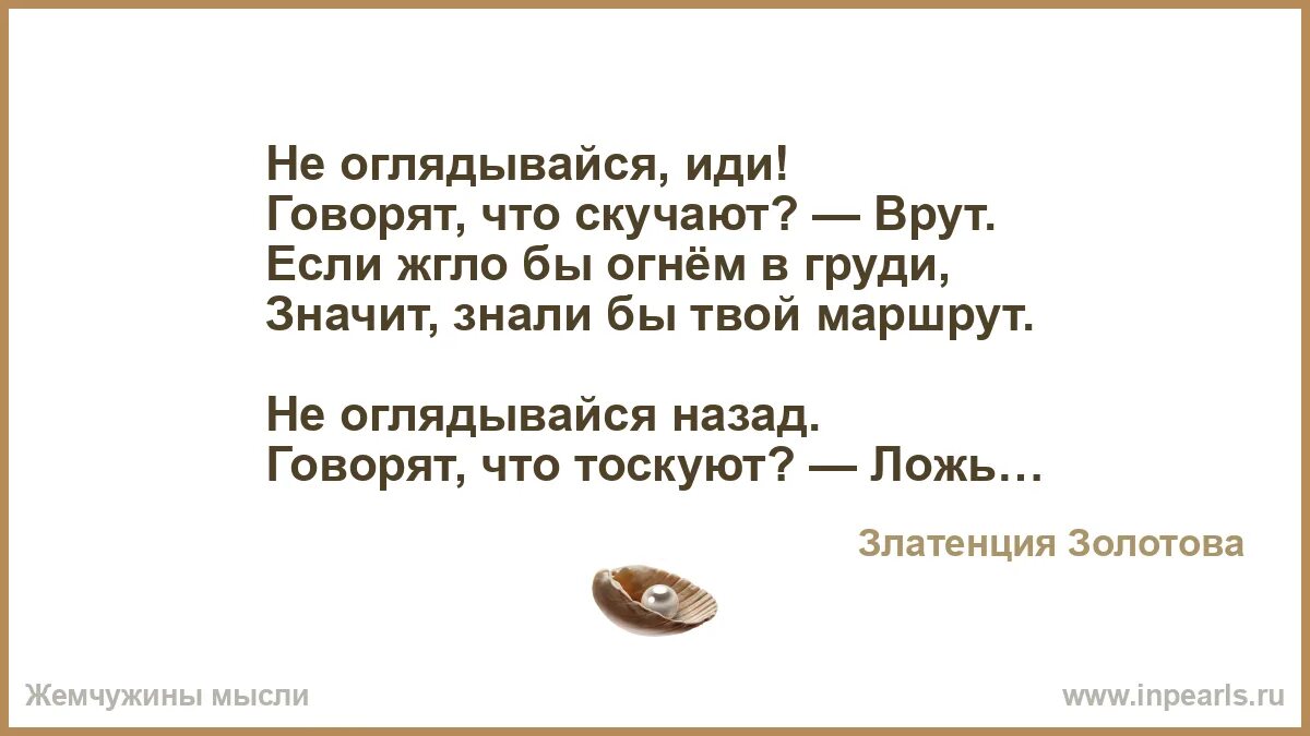 Не оглядывайся иди говорят что