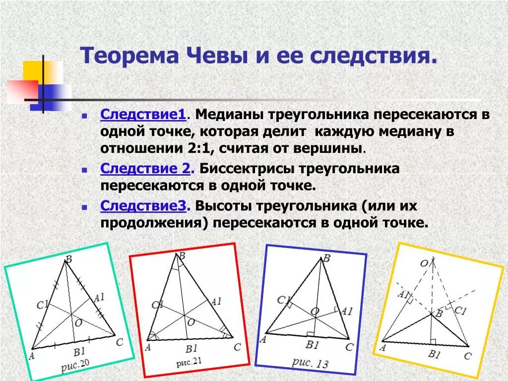 Биссектрисы пересекаются в одной точке доказательство. Следствие из теоремы Чевы и Менелая. Теоремы Менелая и Чевы 10. Следствия из теоремы Чевы. Следствие биссектрисы треугольника пересекаются в одной точке.