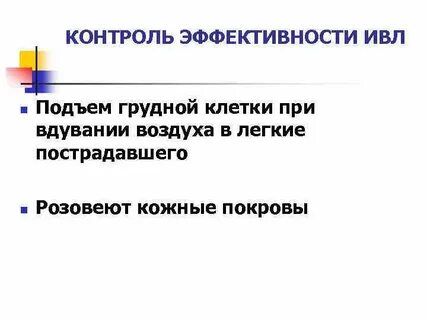 Критерием эффективности проводимой искусственной вентиляции легких является