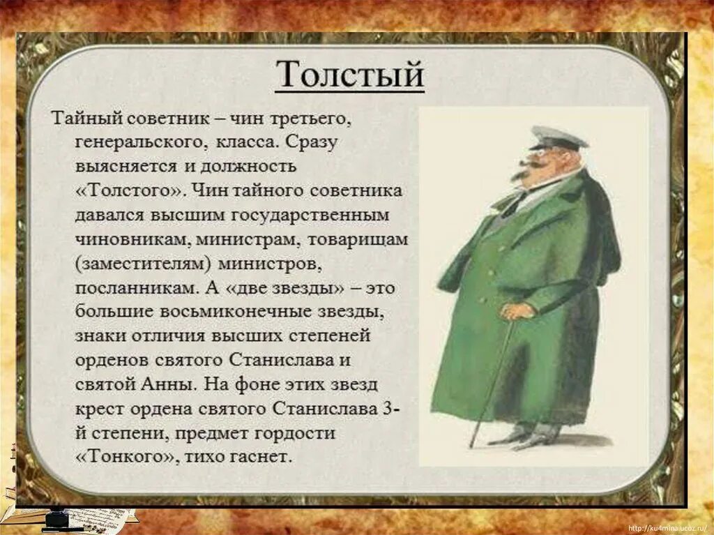 А П Чехов тонкий и толстый описание героев. Характеристика героев рассказа а.п. Чехова "толстый и тонкий. Характеристика героев рассказа Толстого толстый и тонкий.