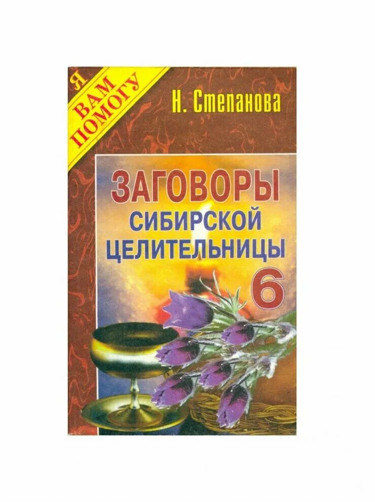 Заговоры сибирской целительницы. Степанова сибирская целительница. Заговоры сибирской целительницы 53. Заговоры сибирской целительницы 51. Книжка заговоры сибирской целительницы.