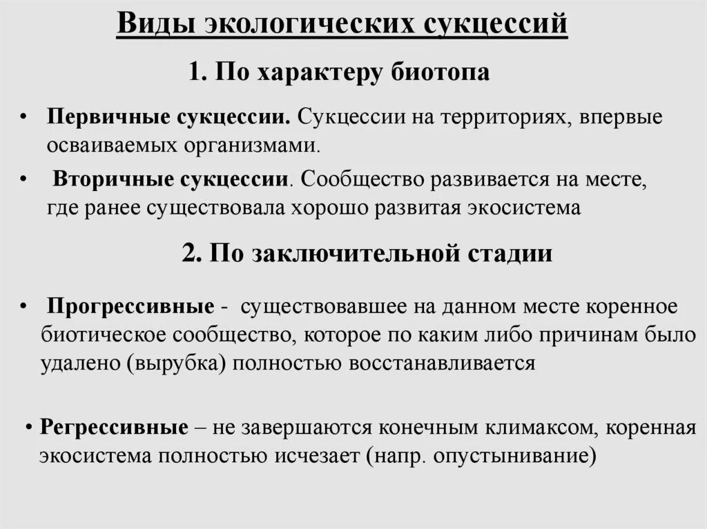 Причины вторичной сукцессии. Основные особенности первичной сукцессии в природных экосистемах. Основные особенности первичной сукцессии в природных экосистемах. Сукцессия завершающая стадия. Вторичная сукцессия.