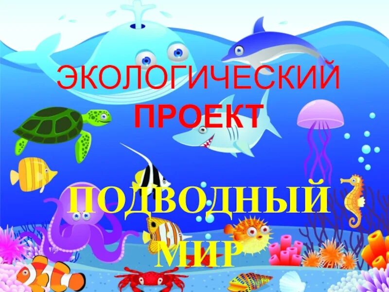 Проект подводный мир 4 класса Проект подводный мир 5 класс