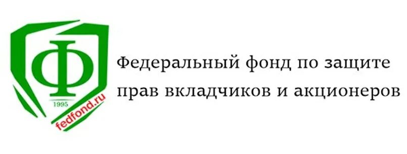 Фонд защиты прав вкладчиков и акционеров. Федеральный фонд по защите прав вкладчиков и акционеров(ФОГФ). Фонд по защите. Фонд защиты прав инвесторов.