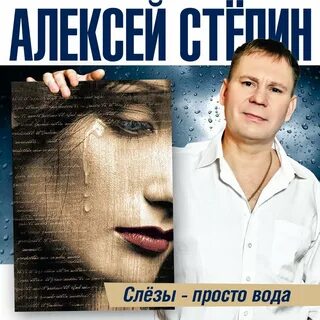 Степин песни