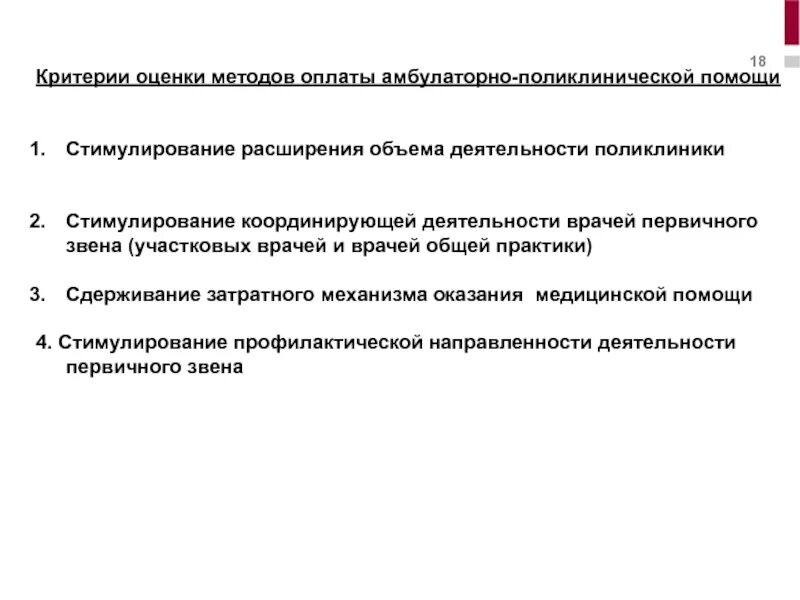 Оценка деятельности врача. Методы оплаты амбулаторно-поликлинической помощи. Объем работы врача амбулаторно-поликлинического звена.. Способы оплаты амбулаторной мед помощи. Способом оплаты медицинской помощи в амбулатрных помощи.