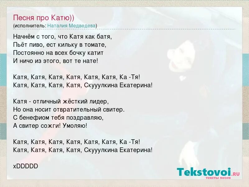 Катя любимая песня. Песня про катю. песня про катю текст. катя екатерина песня. загадки про катю.