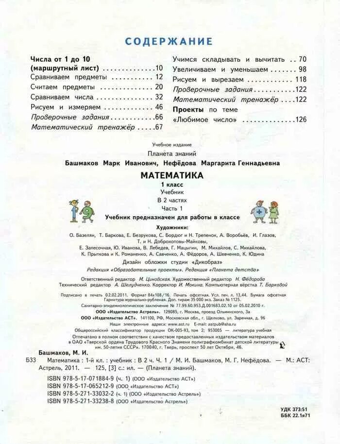 Учебник по математике 1 класс башмаков Нефедова. Математика 1 класс Планета знаний учебник. Планета знаний 2 класс математика содержание. Математика 3 класс Планета знаний учебник. Математике 5 класс планета знаний учебник