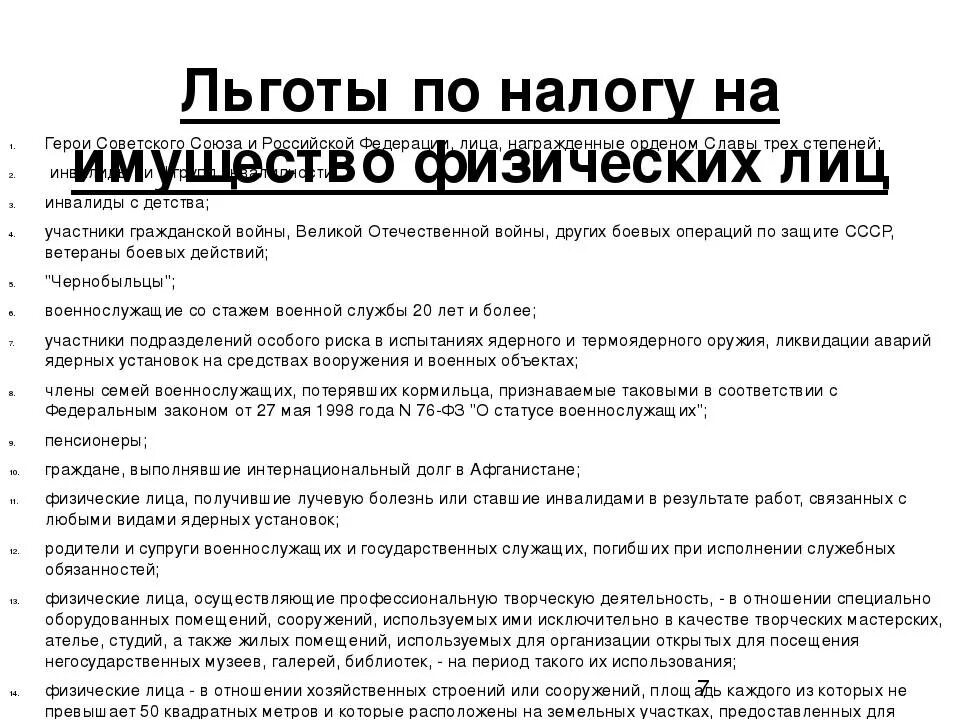 Налоги инвалидам детства. Льготы по земельному налогу для физических лиц применяются:. Льготы по налогу на имущество физических лиц. Налоговые льготы на имущество физических лиц. Налог на имущество налоговые льготы.