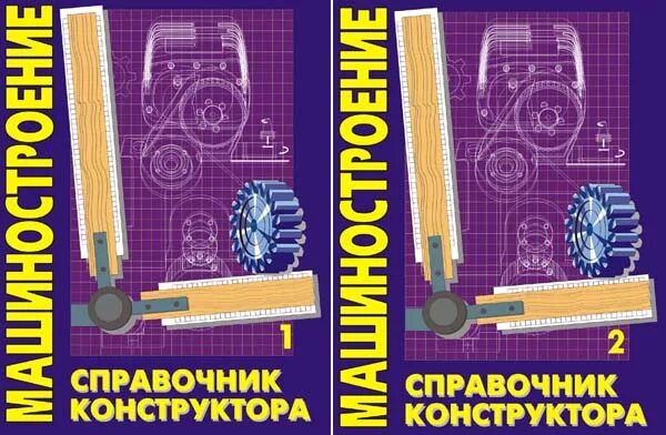 Машиностроительные справочники. Справочник конструктора. Справочник инженера конструктора. Общетехнический справочник конструктора. Справочник конструктора машиностроителя.