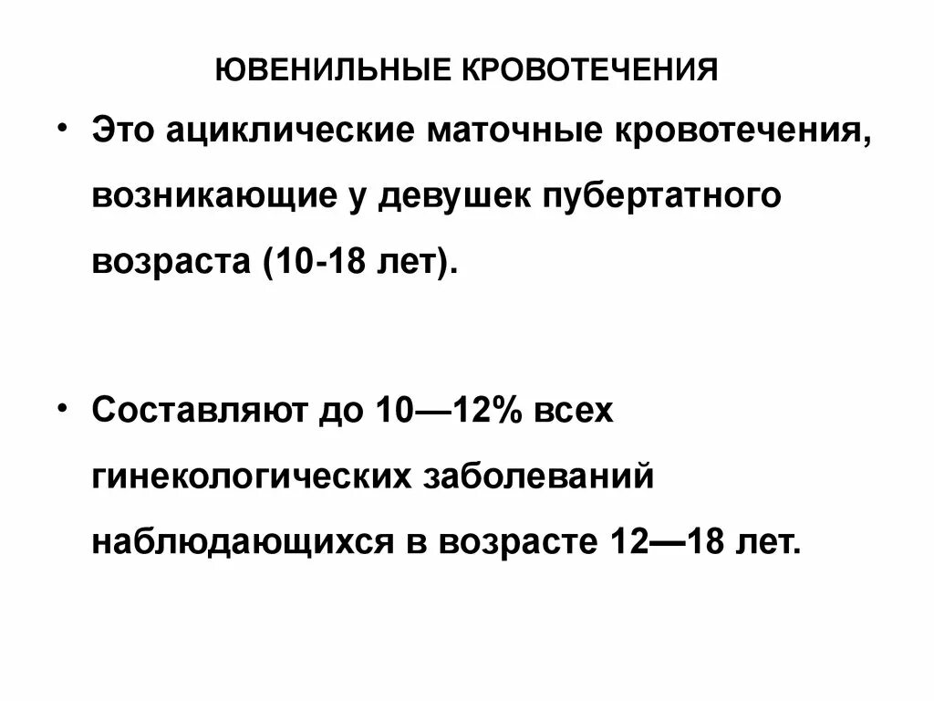 Кровотечение маточное у девочки. Ювенильные кровотечения. Ювенильные маточные кровотечения. Ациклические маточные кровотечения. Ювенильное кровотечение у девочек.