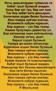 Яшь гомер бер узгач текст