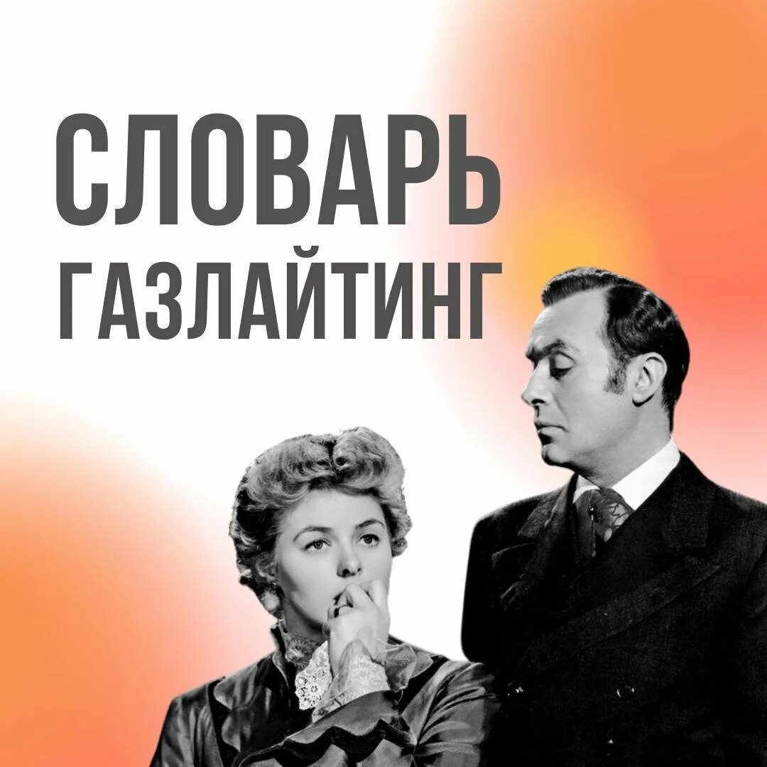 Газлайтинг. Газлайтинг книга. Газлайтинг фото. Газлайтинг это простыми словами в отношениях